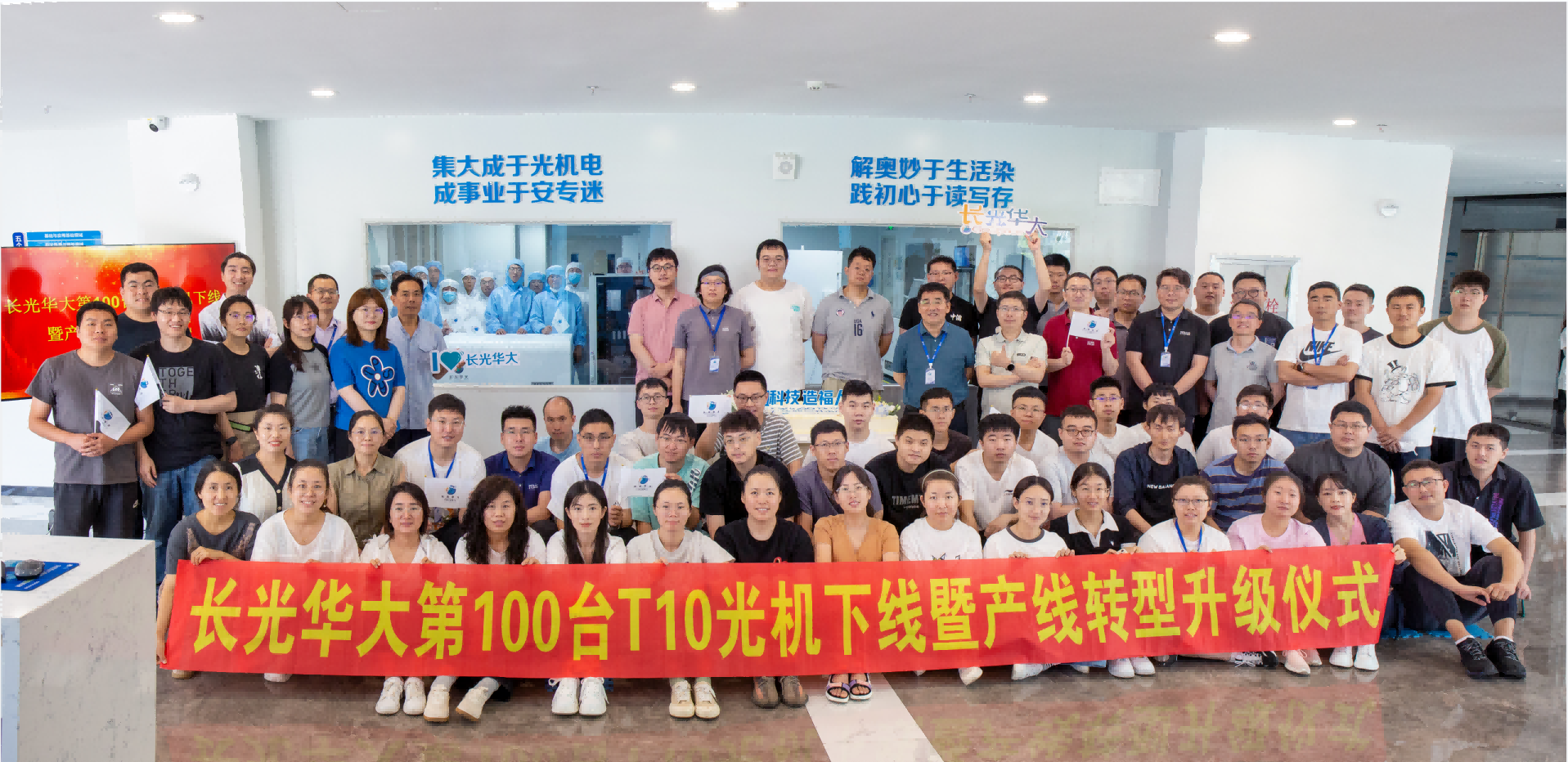 长光华大举行第100台T10光机下线暨产线转型升级仪式